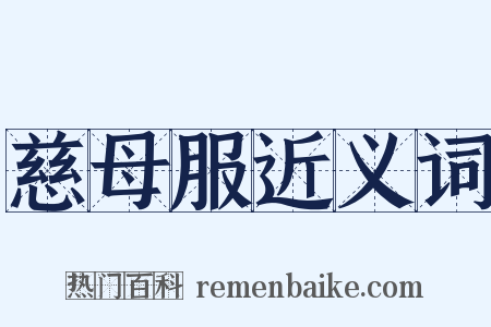 慈母服近义词是什么意思的图片